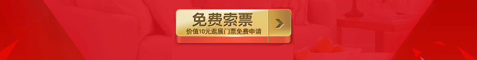 2025春季宁波家博会门票免费索取